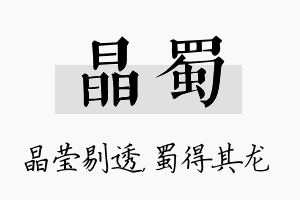 晶蜀名字的寓意及含义