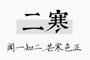 二寒名字的寓意及含义