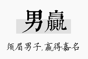 男赢名字的寓意及含义