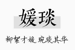 媛琰名字的寓意及含义