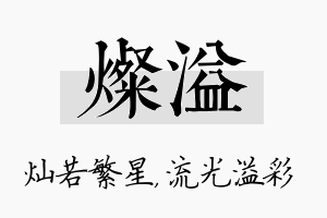 灿溢名字的寓意及含义