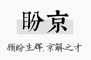 盼京名字的寓意及含义