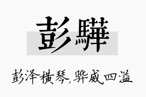 彭骅名字的寓意及含义