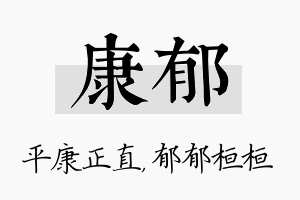 康郁名字的寓意及含义