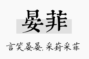 晏菲名字的寓意及含义