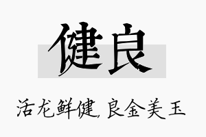 健良名字的寓意及含义