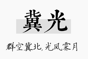 冀光名字的寓意及含义