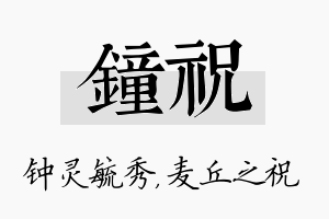 钟祝名字的寓意及含义