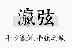 瀛弦名字的寓意及含义