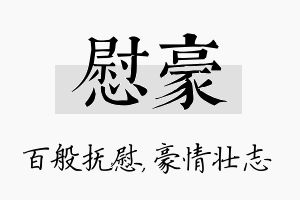 慰豪名字的寓意及含义