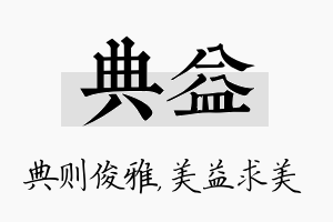 典益名字的寓意及含义