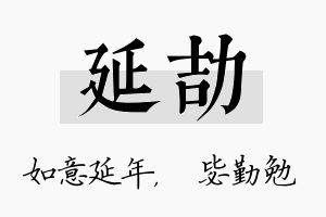 延劼名字的寓意及含义