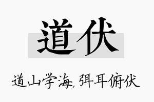 道伏名字的寓意及含义