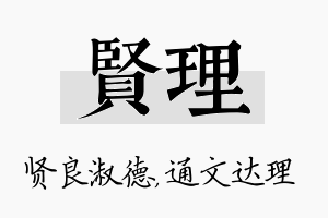 贤理名字的寓意及含义