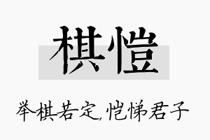 棋恺名字的寓意及含义