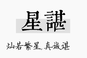 星谌名字的寓意及含义