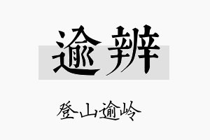 逾辨名字的寓意及含义