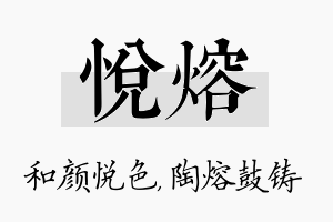 悦熔名字的寓意及含义