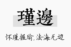 瑾边名字的寓意及含义