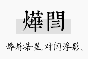 烨闫名字的寓意及含义