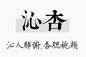 沁杏名字的寓意及含义