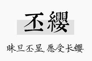 丕缨名字的寓意及含义