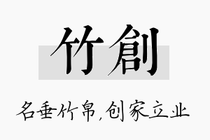 竹创名字的寓意及含义