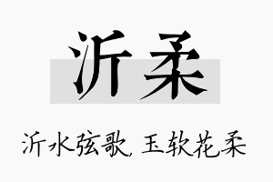 沂柔名字的寓意及含义