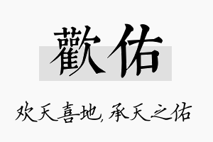 欢佑名字的寓意及含义