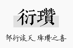 衍瓒名字的寓意及含义