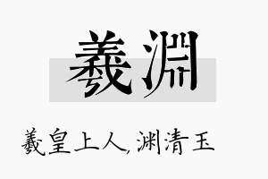 羲渊名字的寓意及含义