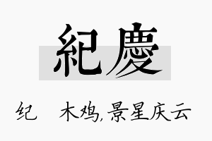 纪庆名字的寓意及含义