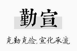 勤宣名字的寓意及含义