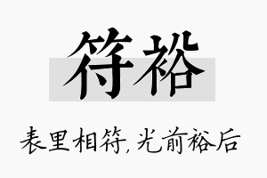 符裕名字的寓意及含义