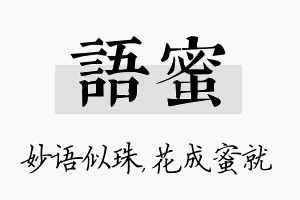 语蜜名字的寓意及含义