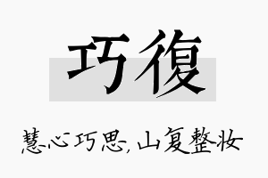 巧复名字的寓意及含义