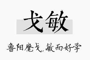 戈敏名字的寓意及含义