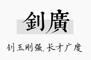 钊广名字的寓意及含义