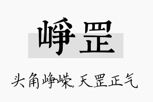 峥罡名字的寓意及含义