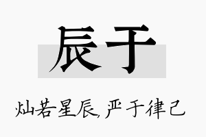 辰于名字的寓意及含义