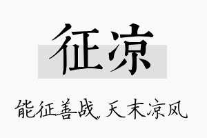 征凉名字的寓意及含义