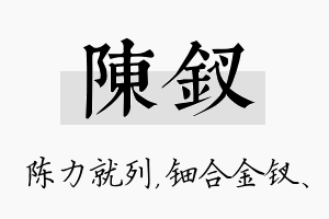 陈钗名字的寓意及含义