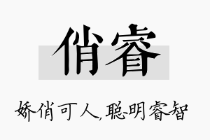 俏睿名字的寓意及含义