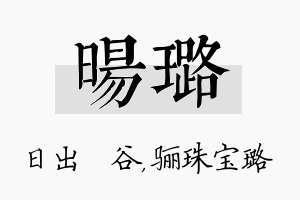 旸璐名字的寓意及含义