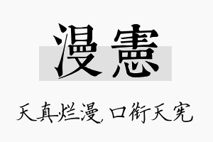 漫宪名字的寓意及含义