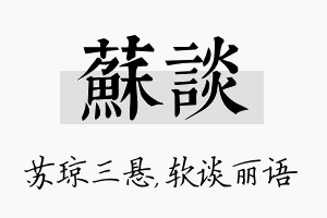 苏谈名字的寓意及含义