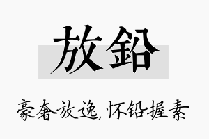 放铅名字的寓意及含义