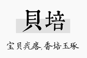 贝培名字的寓意及含义