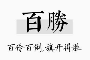 百胜名字的寓意及含义