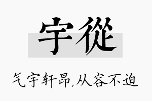 宇从名字的寓意及含义